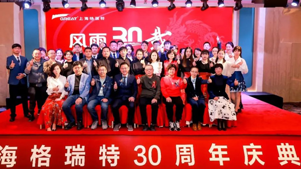 風(fēng)雨30載，龍年正當(dāng)時(shí)|暨上海格瑞特年會(huì)