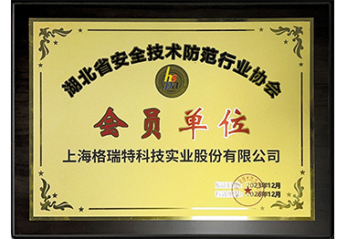 湖北省安防協(xié)會(huì) 會(huì)員單位