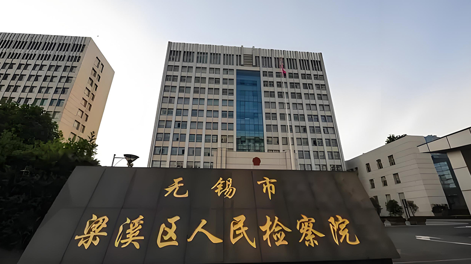 無錫人民檢察院(圖1) 無錫人民檢察院(圖1)