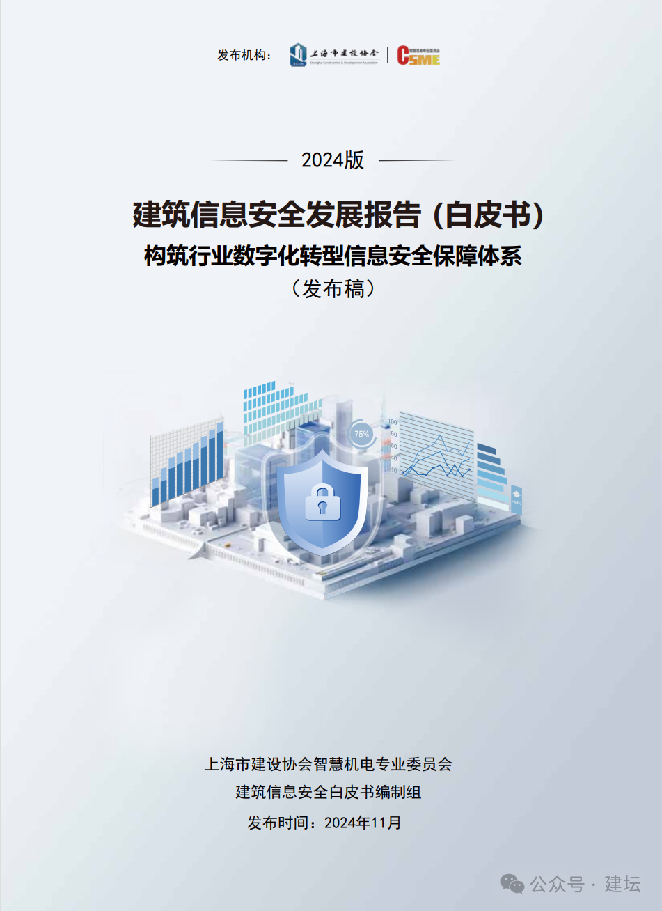 《建筑信息安全發(fā)展報告(白皮書)2024版》發(fā)布(圖2)